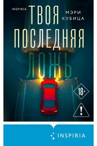 Кубица М. Твоя последняя ложь