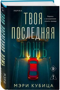 Кубица М. Твоя последняя ложь