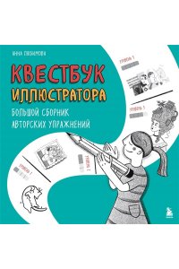 Любимова А.А. Квестбук иллюстратора. Большой сборник авторских упражнений