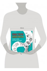 Любимова А.А. Квестбук иллюстратора. Большой сборник авторских упражнений