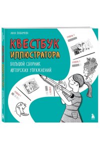 Любимова А.А. Квестбук иллюстратора. Большой сборник авторских упражнений