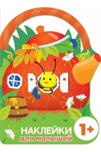 Маврина Л. В. Наклейки для малышей. Домик-чайник. Пчелка