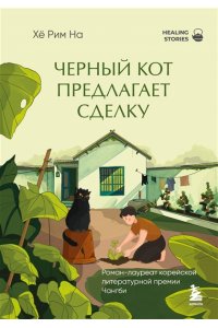 На Х. Черный кот предлагает сделку. Роман-лауреат корейской литературной премии Чангби