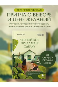 На Х. Черный кот предлагает сделку. Роман-лауреат корейской литературной премии Чангби