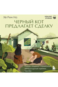 На Х. Черный кот предлагает сделку. Роман-лауреат корейской литературной премии Чангби