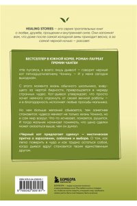 На Х. Черный кот предлагает сделку. Роман-лауреат корейской литературной премии Чангби