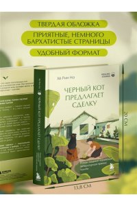 На Х. Черный кот предлагает сделку. Роман-лауреат корейской литературной премии Чангби