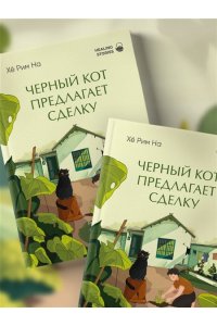 На Х. Черный кот предлагает сделку. Роман-лауреат корейской литературной премии Чангби