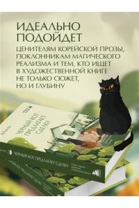 На Х. Черный кот предлагает сделку. Роман-лауреат корейской литературной премии Чангби