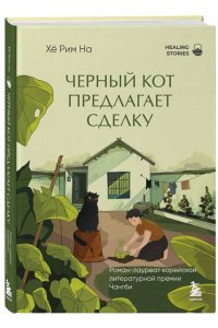 На Х. Черный кот предлагает сделку. Роман-лауреат корейской литературной премии Чангби