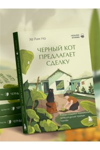 На Х. Черный кот предлагает сделку. Роман-лауреат корейской литературной премии Чангби