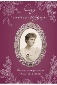 Романова А.Ф. Письма императрицы А.Ф. Романовой. Сад моего сердца (бордовый)