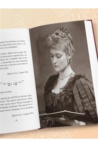 Романова А.Ф. Письма императрицы А.Ф. Романовой. Сад моего сердца (бордовый)
