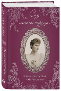 Романова А.Ф. Письма императрицы А.Ф. Романовой. Сад моего сердца (бордовый)
