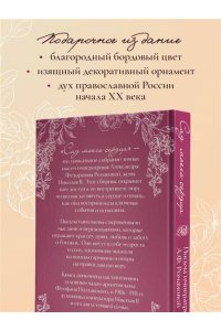 Романова А.Ф. Письма императрицы А.Ф. Романовой. Сад моего сердца (бордовый)