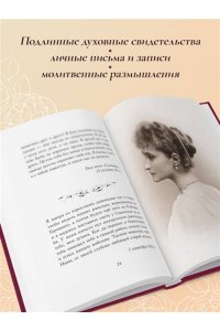 Романова А.Ф. Письма императрицы А.Ф. Романовой. Сад моего сердца (бордовый)