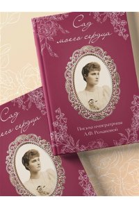 Романова А.Ф. Письма императрицы А.Ф. Романовой. Сад моего сердца (бордовый)