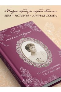 Романова А.Ф. Письма императрицы А.Ф. Романовой. Сад моего сердца (бордовый)