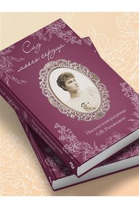 Романова А.Ф. Письма императрицы А.Ф. Романовой. Сад моего сердца (бордовый)