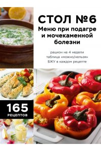 <не указано> Стол №6. Меню при подагре и мочекаменной болезни. С рекомендациями специалиста