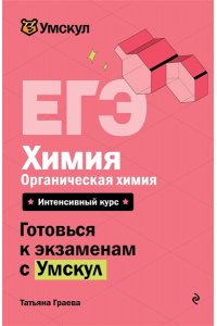 Граева Т. ЕГЭ. Химия. Органическая химия