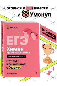 Граева Т. ЕГЭ. Химия. Органическая химия
