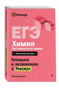 Граева Т. ЕГЭ. Химия. Органическая химия