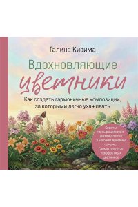 Кизима Г.А. Вдохновляющие цветники. Как создать гармоничные композиции, за которыми легко ухаживать