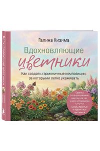 Кизима Г.А. Вдохновляющие цветники. Как создать гармоничные композиции, за которыми легко ухаживать