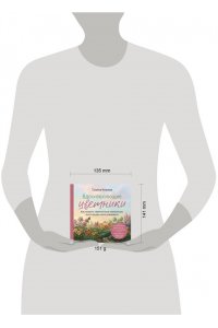 Кизима Г.А. Вдохновляющие цветники. Как создать гармоничные композиции, за которыми легко ухаживать