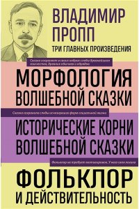 Пропп В.Я. Владимир Пропп. Морфология волшебной сказки. Исторические корни волшебной сказки. Фольклор и действительность