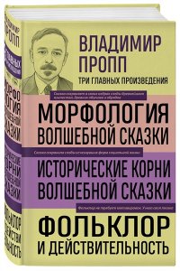Пропп В.Я. Владимир Пропп. Морфология волшебной сказки. Исторические корни волшебной сказки. Фольклор и действительность
