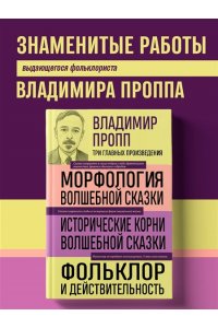 Пропп В.Я. Владимир Пропп. Морфология волшебной сказки. Исторические корни волшебной сказки. Фольклор и действительность