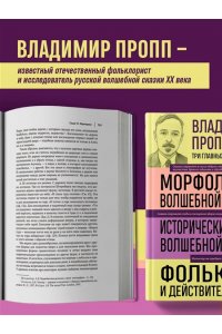Пропп В.Я. Владимир Пропп. Морфология волшебной сказки. Исторические корни волшебной сказки. Фольклор и действительность