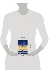 Карнеги Д. Самое главное. Как вырабатывать уверенность в себе и влиять на людей, выступая публично
