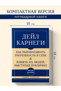 Карнеги Д. Самое главное. Как вырабатывать уверенность в себе и влиять на людей, выступая публично