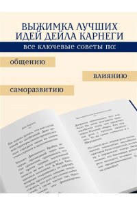 Карнеги Д. Самое главное. Как вырабатывать уверенность в себе и влиять на людей, выступая публично