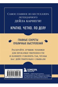 Карнеги Д. Самое главное. Как вырабатывать уверенность в себе и влиять на людей, выступая публично