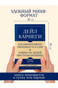 Карнеги Д. Самое главное. Как вырабатывать уверенность в себе и влиять на людей, выступая публично