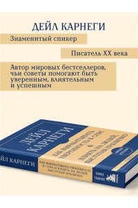 Карнеги Д. Самое главное. Как вырабатывать уверенность в себе и влиять на людей, выступая публично
