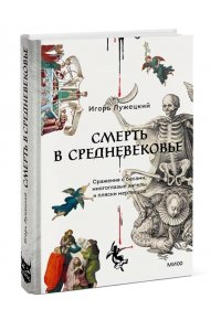 Лужецкий И. Смерть в Средневековье. Сражения с бесами, многоглазые ангелы и пляски мертвецов