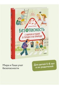 Ремиш Н. Просто о важном. Безопасность с Мирой и Гошей в городе и на природе