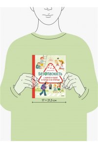 Ремиш Н. Просто о важном. Безопасность с Мирой и Гошей в городе и на природе
