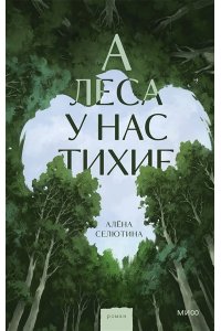 Селютина А. А леса у нас тихие