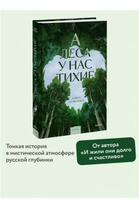 Селютина А. А леса у нас тихие