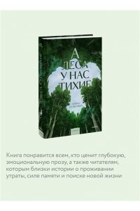 Селютина А. А леса у нас тихие