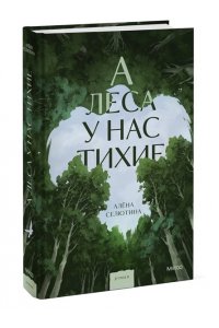Селютина А. А леса у нас тихие