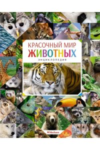 Красочный мир животных. Энциклопедия