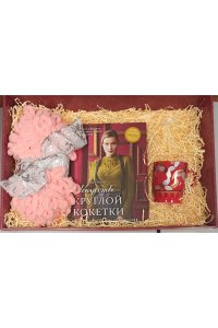 ПОДАР НАБОР ИСКУССТВО КРУГЛОЙ КОКЕТКИ КНИГА+ПРЯЖА+КРУЖКА+НАПОЛН В КОРОБ