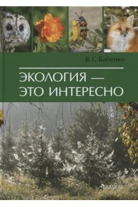 Бабенко В.Г. Экология
